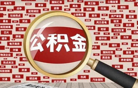 阳泉房子提取公积金（房子提取公积金需要满足哪些条件）